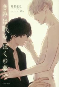 きみは眠るぼくの夢で