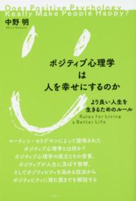 ポジティブ心理学は人を幸せにするのか―より良い人生を生きるためのルール