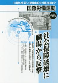 国際労働運動 〈ｖｏｌ．９（２０１６．６）〉 - 国際連帯と階級的労働運動を 社会保障破壊に職場から反撃