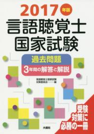 言語聴覚士国家試験過去問題３年間の解答と解説 〈２０１７年版〉