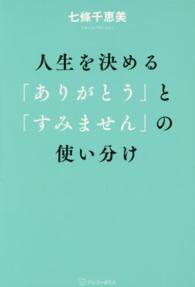 人生を決める「ありがとう」と「すみません」の使い分け