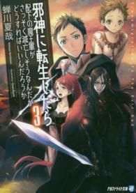 邪神に転生したら配下の魔王軍がさっそく滅亡しそうなんだが、どうすればいいんだろう 〈３〉 アルファライト文庫