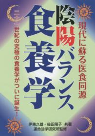 陰陽バランス食養学 - ２１世紀の究極の食養学がついに誕生