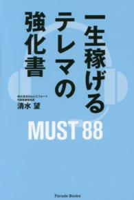 一生稼げるテレマの強化書 - ＭＵＳＴ　８８ Ｐａｒａｄｅ　Ｂｏｏｋｓ