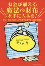 お金が殖える魔法の財布を手に入れる！ - 忙しいビジネスマンが本業で活躍するための投資術