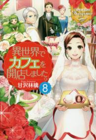 レジーナブックス<br> 異世界でカフェを開店しました。〈８〉
