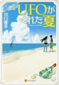 ＵＦＯがくれた夏 （軽装版）