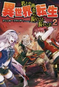 異世界転生 〈２〉 - 君との再会まで長いこと長いこと