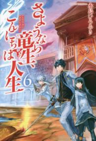 さようなら竜生、こんにちは人生 〈６〉