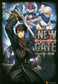 ＴＨＥ　ＮＥＷ　ＧＡＴＥ 〈０７．〉 瘴魔の胎動