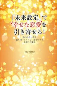 「未来設定」で幸せな恋愛を引き寄せる！ - 出口のない恋も振り向いてくれない恋も叶える先取りの