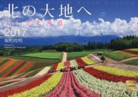 北の大地へカレンダー 〈２０１７〉 ［カレンダー］