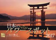 日本のパワースポットカレンダー 〈２０１７〉 ［カレンダー］