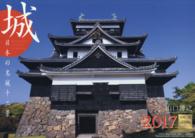 城カレンダー日本の名城十二景 〈２０１７〉 ［カレンダー］