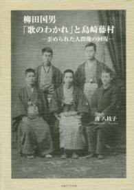 柳田国男「歌のわかれ」と島崎藤村―歪められた人間像の回復
