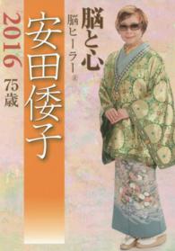 脳と心　脳ヒーラー安田倭子２０１６　７５歳