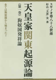 Ｐａｒａｄｅ　ｂｏｏｋｓ<br> 天皇家関東起源論〈第１巻〉狗奴国発祥論