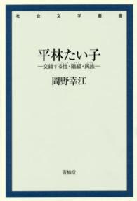 平林たい子 - 交錯する性・階級・民族 社会文学叢書