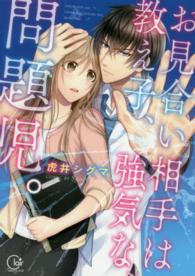 Ｃｌａｉｒ　ＴＬｃｏｍｉｃｓ<br> お見合い相手は教え子、強気な、問題児。
