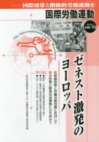 国際労働運動 〈ｖｏｌ．１０（２０１６．７）〉 - 国際連帯と階級的労働運動を ゼネスト激発のヨーロッパ