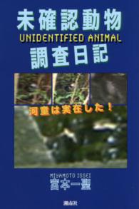 未確認動物調査日記 - 河童は実在した！