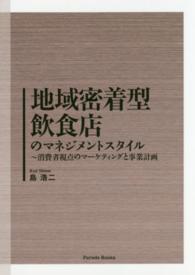 地域密着型飲食店のマネジメントスタイル - 消費者視点のマーケティングと事業計画 Ｐａｒａｄｅ　ｂｏｏｋｓ