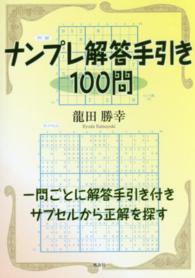 ナンプレ解答手引き１００問 - 一問ごとに解答手引き付きサブセルから正解を探す