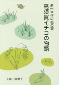 豪州米作の祖の妻高須賀イチコの物語