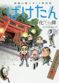 ばけたん - 実録心霊スポット取材記 るぽコミ