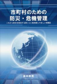 市町村のための防災・危機管理 - これから防災を担当する若い人に是非読んでほしい体験