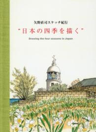 日本の四季を描く - 矢野直司スケッチ紀行