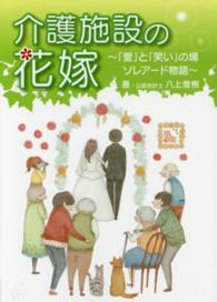 介護施設の花嫁 - 「愛」と「笑い」の場ソレアード物語