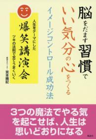 脳をだます習慣でいい気分の心をつくるイメージコントロール成功法 - 人生をテーマにした爆笑講演会ツキの法則で全てうまく