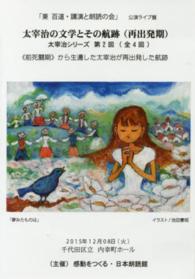 ＢＤ＞「東百道・講演と朗読の会」太宰治の文学とその航跡（再出発期） 太宰治シリーズ　第２回　《前死闘期》から生還した太宰治が再出 ＜ブルーレイディスク＞ （公開ライブ盤）