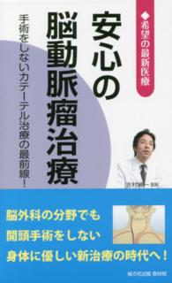 安心の脳動脈瘤治療 - 希望の最新医療