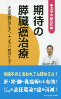 期待の膵臓癌治療 - 希望の最新医療