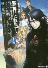 邪神に転生したら配下の魔王軍がさっそく滅亡しそうなんだが、どうすればいいんだろう 〈４〉 アルファライト文庫