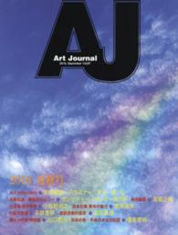 Ａｒｔ　Ｊｏｕｒｎａｌ 〈ｖｏｌ．８７（２０１６．Ｓｅｐ〉