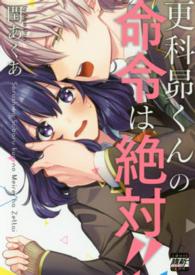更科昴くんの命令は絶対！！ ＣＯＭＩＣ維新