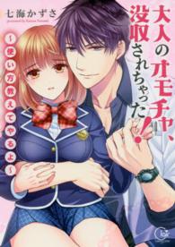 Ｃｌａｉｒ　ＴＬｃｏｍｉｃｓ<br> 大人のオモチャ、没収されちゃった！ - 使い方教えてやるよ