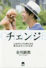 チェンジ―人生のピンチは考え方を変えればチャンスになる！