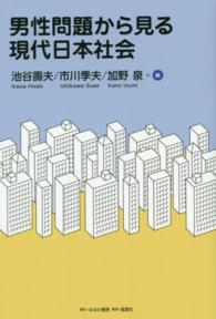 男性問題から見る現代日本社会