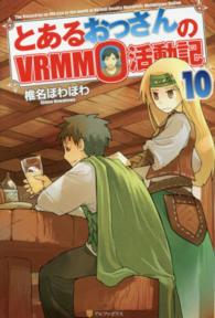 とあるおっさんのＶＲＭＭＯ活動記〈１０〉