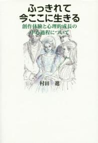 ふっきれて今ここに生きる - 創作体験と心理的成長の中心過程について