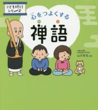 心をつよくする禅語 こども修行シリーズ