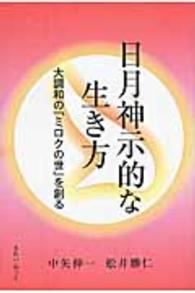 日月神示的な生き方 - 大調和の「ミロクの世」を創る