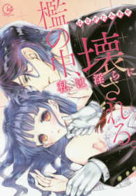 檻の中、私は淫らに壊される。 Ｃｌａｉｒ　ＴＬｃｏｍｉｃｓ