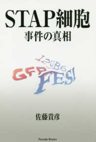 Ｐａｒａｄｅ　ｂｏｏｋｓ<br> ＳＴＡＰ細胞―事件の真相