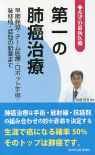 第一の肺癌治療―早期発見・チーム医療・ロボット手術・肺移植・話題の新薬まで　希望の最新医療