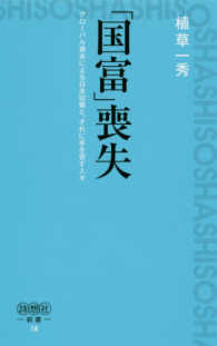 「国富」喪失 詩想社新書